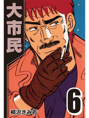cover image of 大市民: 6
